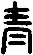 青,漢青羊燈 ,書法字典